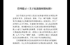 廣電總局發(fā)布2025年第3個(gè)管理提示，緊急叫停四類微短劇