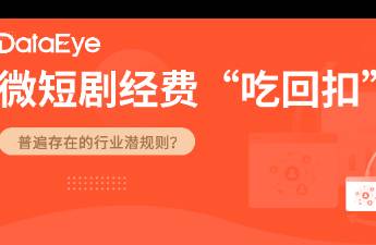 微短劇經(jīng)費吃回扣觀察 普遍存在，合不合理？