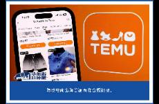 Temu在韓領首罰 3.57 億韓元，出海四小龍擴張遇阻