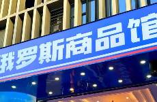 俄羅斯商品館去年爆火，今年就涼了