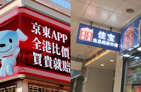 京東擬收購(gòu)香港佳寶超市背后，香港本地商超要急了