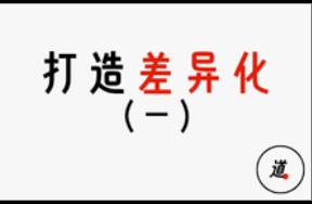 同質(zhì)化時(shí)代，如何用差異化擺脫內(nèi)卷（一）