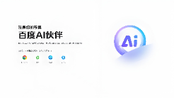 IDC最新報告 百度AI搜索登頂國內(nèi)最佳通用AI搜索