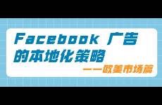 Facebook廣告的本地化策略——歐美市場篇