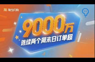 淘寶閃購 連續(xù)兩個周末日訂單超9000萬！打透了什么？