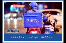 CEO痛哭流涕，餓了么不見棺材不掉淚的底層邏輯
