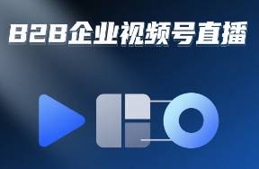 B2B怎么搞視頻號(hào)直播？我復(fù)盤(pán)給你看