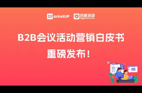 參會率低、轉(zhuǎn)化難？B2B會議活動營銷的避坑指南來了！