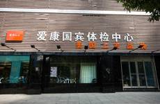 愛康國賓漏檢事件，并不值得狂歡！