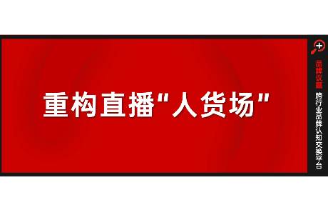 直播電商存量競爭如何破局？點淘用一封信給出答案