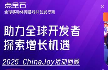 點金石 x 2025 ChinaJoy 精彩回顧！