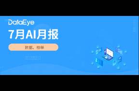 7月AI月報(bào) 全球AI雙端下載3.4億！