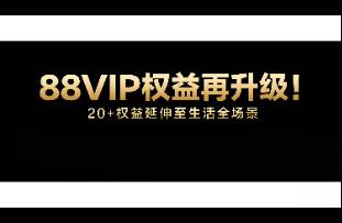 88VIP權(quán)益再升級！20+權(quán)益延伸至生活全場景