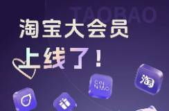 阿里自相矛盾 一邊砍掉盒馬會(huì)員，一邊豪賭淘寶大會(huì)員