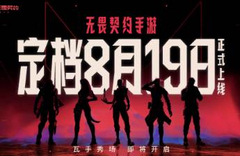 《無畏契約手游》預約人數(shù)已突破6000萬