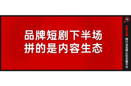 品牌扎堆短劇 真有效，還是偽熱鬧？
