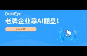 利潤(rùn)暴增，股價(jià)漲300？老牌企業(yè)靠AI翻盤！如何布局？