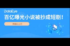 終審判了！百億曝光小說被抄拍成短劇，一公司賠61萬！