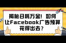 揭秘日耗萬金！如何讓Facebook廣告預(yù)算花得出去？