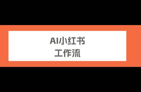 小紅書 AI 自動化工作流，從定位到內(nèi)容，一個(gè)工具全跑通