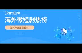 DataEye海外微短劇熱榜 My Drama蟬聯(lián)雙榜首