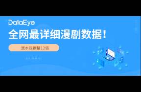 全網最詳細漫劇數據 流水規(guī)模翻12倍，日均GMV破千萬！
