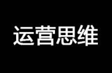 運營思維 為什么你辛辛苦苦做推廣，卻沒有轉(zhuǎn)化？