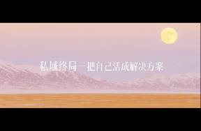 私域別賣貨，賣自己