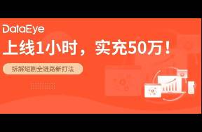 1小時充值50萬，付免雙爆！杭州跑出短劇黑馬！新打法？
