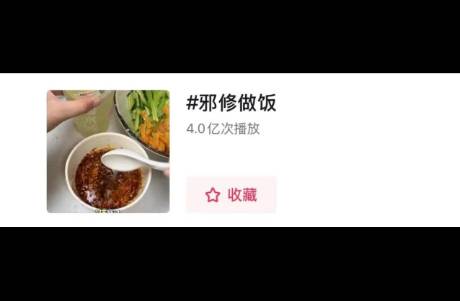 抖音邪修爆火實(shí)錄 野路子做飯如何收割 4億流量？