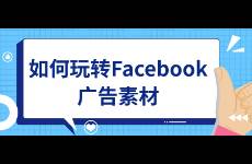 如何玩轉(zhuǎn)Facebook廣告素材？