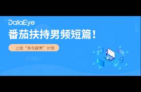 獎(jiǎng)勵(lì)分成總額20，番茄小說推出男頻激勵(lì)政策！