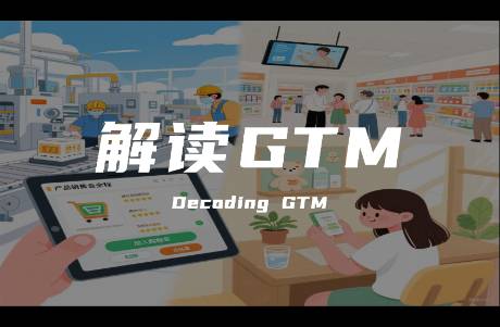 從 0 到 1 引爆市場(chǎng) GTM 不是 玄學(xué)