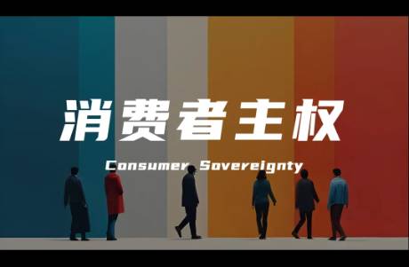 品牌要去去爹味，別總想著教育消費(fèi)者