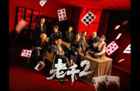 爆劇《老千》續(xù)集上線，數(shù)據(jù)如何？