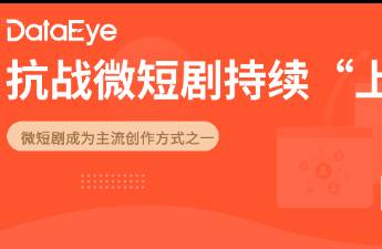 微短劇成為抗戰(zhàn)文藝作品新勢力！
