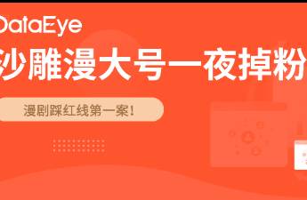 漫劇踩紅線第一案 抖音掉粉160萬、快手禁止關(guān)注！