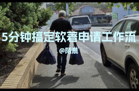 5分鐘搞定軟著申請所有材料，一鍵生成軟著coze工作流