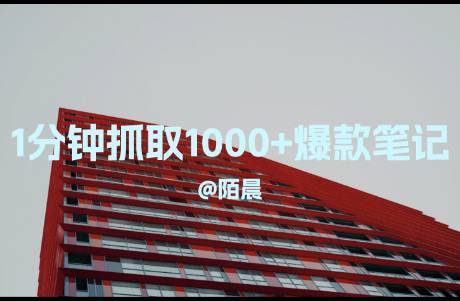 扣子+飛書多維表格，1分鐘抓取1000+小紅書爆款筆記