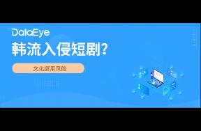 韓流入侵短劇？橫店與韓企合作 網(wǎng)友擔憂文化被偷