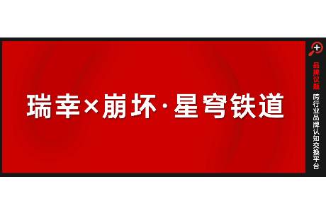 終于玩崩了！瑞幸崩鐵聯(lián)名，圈粉又破圈？