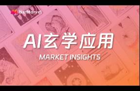 APP用戶量飆升、收入激增，深度解析價值百億AI玄學(xué)