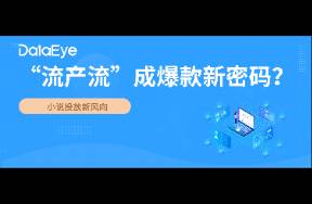 小說新風向？流產(chǎn)流霸榜TOP 2，女頻爆款新密碼？