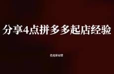 分享4點拼多多起店經(jīng)驗