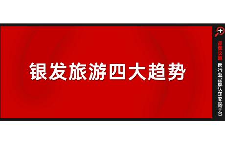 年輕人返工，銀發(fā)族接棒2.7萬億文旅消費新動能