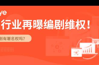 明星短劇編劇維權(quán) 劇本寫了4分之3，署名卻倒數(shù)第一