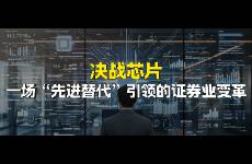 決戰(zhàn)芯片 一場先進替代引領(lǐng)的證券業(yè)變革