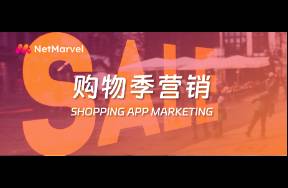 Q4消費旺季來襲，購物類APP如何搶占市場營銷先機？