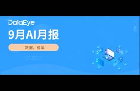 9月AI月報(bào) 全球AI下載5.0億！