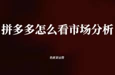 拼多多怎么看市場分析